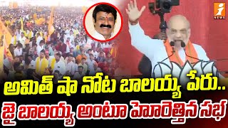 అమిత్ షా నోట బాలయ్య పేరు | Amith Shah On Balakrishna | AP Elections | iNews