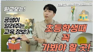 초등학생때 꼭 가봐야 할 곳!!!