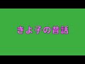 花咲爺さん朗読〜きよ子の昔話①