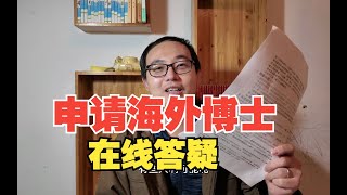 海外博士申请答疑，保证实话实说，快收藏