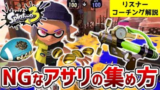 【スプラ3】『このアサリの集め方は注意！』リスナーさんにコーチング解説！前半戦！【スプラトゥーン3】【シャープマーカー】【初心者】