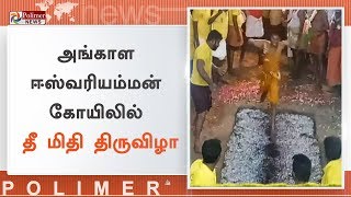 அங்காள ஈஸ்வரியம்மன் கோயிலில் தீ மிதி திருவிழா | #FireStampingFestival2019