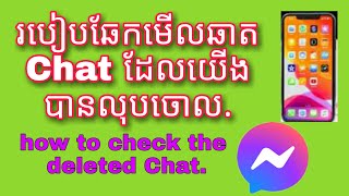 របៀបឆែកមើលឆាត Chat ដែលយើងបានលុបចោល , How to check the old chat we deleted