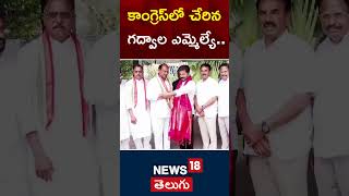 Gadwala BRS MLA Bandla Krishnamohan Reddy Joined In Congress | #shorts | #local18shorts