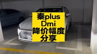 比亚迪秦plus DMi车型降价 分享最新优惠 买车别急 十万级别家用代步车价格即将波动