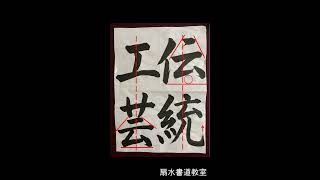 中学生の毛筆　９月中学２、３年「伝統工芸」手本　扇水書道教室（2020年）