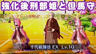 【FGO】強化後刑部姫と但馬守で「魔性菩薩戦」【メインインタールードCCC刻を裂くパラディオン】