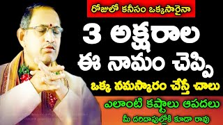 రోజులో కనీసం ఒక్కసారైనా 3 అక్షరాల ఈ నామం చెప్పి ఒక్క నమస్కారం చేస్తే చాలు ఎలాంటి క chaganti speeches