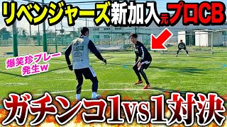 【ライバル対決】リベンジャーズ新加入の最強DF登場！ガチンコ1vs1対決してたら奇跡のプレーが出ましたw