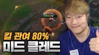 궁만 쓰면 어시가 입금된다..! 킬 관여율 80% 미드 클레드