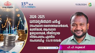 2024- 2025 ധനാഭ്യർത്ഥന ചർച്ച (II \u0026 III) | P. P. Sumod | പി പി സുമോദ് | KLA 15