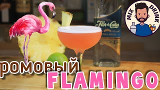 ромовый Фламинго - коктейль с ананасиком  / Flamingo rum cocktail