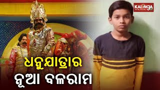 Child artist Kisan Kumar Bartia to play the role of Balaram in world famous Dhanuyatra of Bargarh