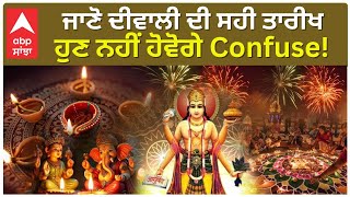 Diwali 2024: 31 ਅਕਤੂਬਰ ਜਾਂ 01 ਨਵੰਬਰ, ਕਦੋਂ ਹੈ ਦੀਵਾਲੀ ? ਇਹ ਹੈ ਸਹੀ ਦਿਨ! |abp Sanjha