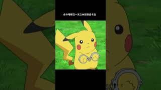 注意看，這隻皮卡丘的蛋要沒了!(上集)(下集請看說明或評論區)#pokemon #小智 #搞笑 #小智 #搞笑 #皮卡丘 #寶可夢 #杰尼龜 #寶可夢 #pikachu #遊戲 #迷因 #動漫