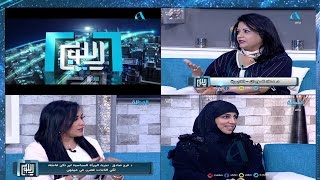 اللوبي | حلقة عن الدور السياسي للمرأة مع د. فرح صادق ود. سعاد السويدان والمحامية مريم المؤمن