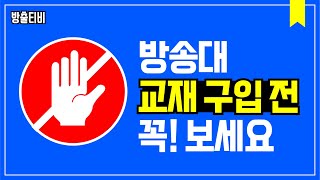 잠~깐~만❗ 방송대 교재 구입 할 때 이것만은 꼭! 확인해주세요🙏