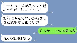 【LINE】在宅ワークの俺が親友の結婚式に参加すると新婦にワインをぶっかけられて追い返された…新婦「ニートは帰れw」→呆れた俺が帰ったら女から鬼電300件が来て…www【総集編】【スカッとする話】