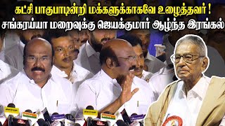 கட்சி பாகுபாடின்றி மக்களுக்காகவே உழைத்தவர் ! சங்கரய்யா மறைவுக்கு Jayakumar Press Meet