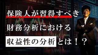 保険人が習得すべき財務分析における「収益性の分析」とは！？【日本財務力支援協会】