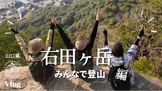 【みんなで登山】仲間で食べる山メシが最高にウマいんです！【右田ヶ岳】