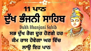 11 path Dukh bhanjani sahib da path | ਦੁੱਖ ਭੰਜਨੀਂ ਸਾਹਿਬ ਪਾਠ | ਨਿਤਨੇਮ | Nitnem | samrath Gurbani