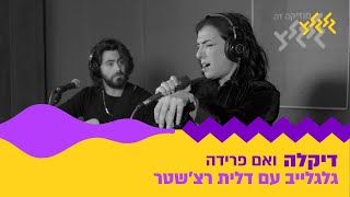 דיקלה - ואם פרידה (מתוך גלגלייב עם דלית רצ׳שטר)