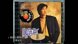 我把心遺落在1989 / 周治平