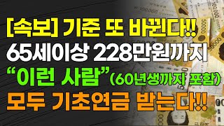 [속보] 기준 또 바뀐다!!! 65세 이상 228만원까지 \