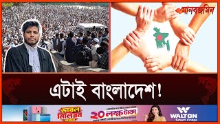 এটাই বাংলাদেশ! | Bangladesh | Daily Manabzamin