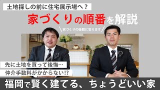 【家づくり】土地探しの前に住宅展示場へ！先に土地を購入したら追加で数百万かかった…。失敗しないためのおすすめの家づくりの流れを解説〜ユニバーサルホーム〜