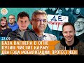 База Вагнера в огне, Путин чистит карму, Два года мобилизации: протест жен. Левиев, Галлямов