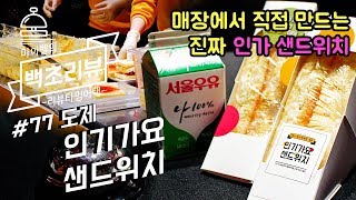 아이돌 데뷔하지 말고 여기서 드세요💃  매점 이모님이 만들어 주는 인기가요 샌드위치 파는곳 팝업스토어! 먹방 솔직 후기 백초리뷰[Mybell_마이벨]