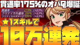 【グラクロ】貫通率175%爆盛女王の範囲攻撃が強すぎるw人間族パで染め上げたエグすぎパテはコレ！【七つの大罪グランドクロス】