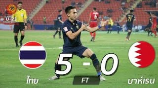 ไฮไลท์ฟุตบอลไทย U 23 ทีมชาติไทย 5 - 0 ทีมชาติบาห์เรน
