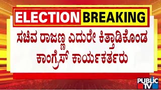 ಹಾಸನ ಜಿಲ್ಲಾ ಕಾಂಗ್ರೆಸ್ ಕಚೇರಿಯಲ್ಲಿ ಹೈಡ್ರಾಮಾ....! | Congress | Hasan | Public TV