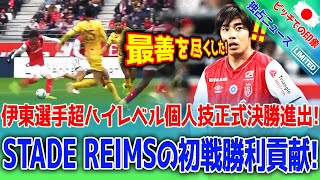 伊東純也選手が超ハイレベルな個人技で正式に決勝進出！ 非常に緊迫した3レースの末、スタッド・ランスの初戦勝利に貢献した！