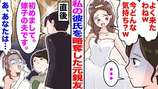 【漫画】学生時代に私の彼氏を略奪した元親友の結婚式に参加すると、元親友「よく来たわねw今どんな気持ち？w」→直後、夫が現れ「初めまして」元親友「あ、あなたは…」