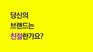 [지브인] 당신의 브랜드는 친절한가요