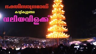 ഭക്തിസാന്ദ്രമായി വലിയവിളക്ക്🙏/ Kalikulangara Valiyavilakku/ Travel videos Temple festivals