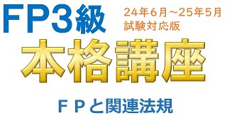 ＦＰ３級本格講座02－ＦＰと関連法規