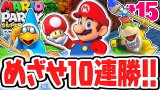 最難関サバイバル10連勝をめざせ!!最後の称号を達成できるか!?最速実況Part15【マリオパーティ スーパースターズ】