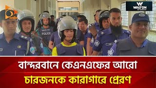 বান্দরবানে কেএনএফের আরো চারজনকে কারাগারে প্রেরণ | Nagorik TV