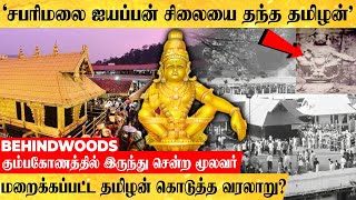 'சபரிமலை ஐயப்பனே தமிழன் சொத்து? கும்பகோணத்திலிந்து சென்ற  மூலவர்'.. மறைக்கப்பட்ட தமிழன் வரலாறு?