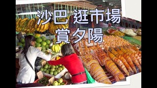 馬來西亞沙巴亞庇 夕陽日落 美到爆 夜市 海濱市集 美食大探索 市場尋寶物 比價趣