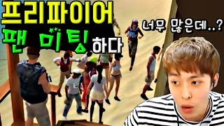 밍모 '팬 미팅'합니다 :: 프리파이어(Free fire), 밍모 Games