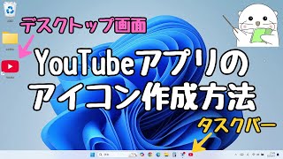 Windows11 パソコンにYouTubeのショートカットアイコンを作成する方法！アプリのインストールとアンインストール