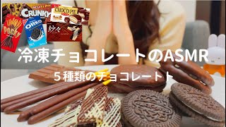 【咀嚼音　ASMR】食欲にまかせて冷凍チョコレートを食べる｜Eating sounds｜CHOCOLATE DESSERT｜mukbang｜