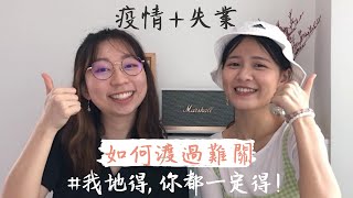 疫情和失業 (雙重打擊!) 下集：我們如何成功渡過難關 | 吸引力法則？一句話拯救了我？經歷相同情況的你一定要看！