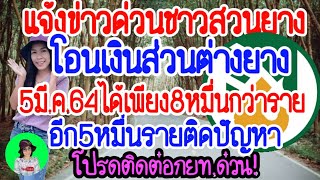 ด่วน!ชาวสวนยาง8หมื่นกว่ารายรับเงินชดเชยประกันรายได้ยางพาราส่วนอีก5หมื่นรายโอนไม่ผ่านติดต่อกยท.ด่วน!